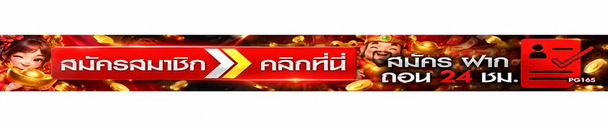 PG165 ทางเข้า สมัคร ฝาก ถอน ผ่านเว็บไซต์หลัก